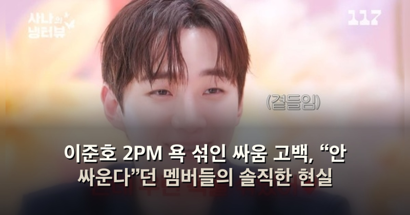 Lee Junho Confesses to Swearing and Fighting in 2PM: The Honest Reality of Members Who Said They "Didn't Fight"