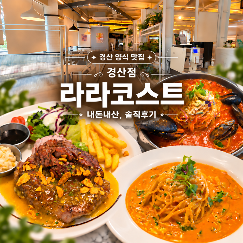 [경산 파스타 맛집]파스타·스테이크 다양한 메뉴가 있는 패밀리레스토랑 '라라코스트' 내돈....
