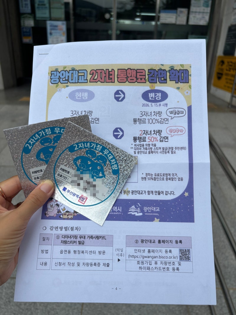 2026 부산 다자녀가정 우대 차량스티커커 발급| 광안대교 할인, 공영주차장 할인까지 직접 신....