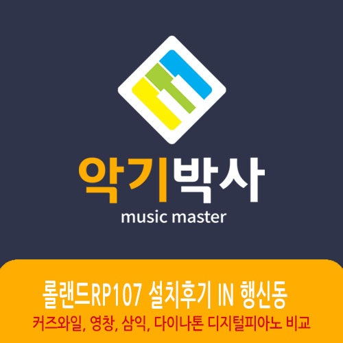 ROLAND RP107 설치후기 IN 행신(커즈와일디지털피아노, 다이나톤디지털피아노와 함께 비교)