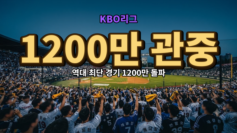 2026 프로야구 1200만 관중 달성, 역대 최단 경기 기록과 2년 연속 흥행 질주 1206만