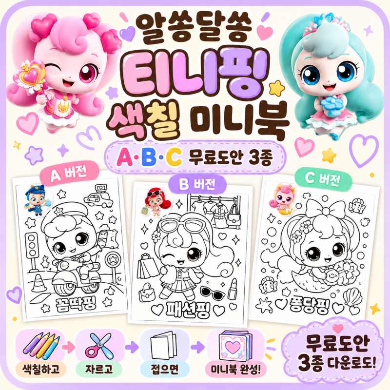 알쏭달쏭 티니핑 색칠 미니북 무료도안 3종｜A·B·C 색칠공부 만들기