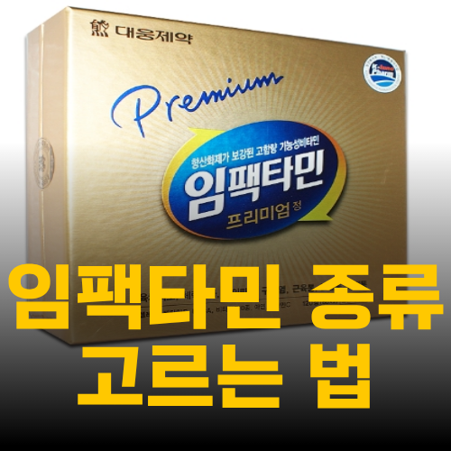 임팩타민 종류 프리미엄 원스 케어 총정리