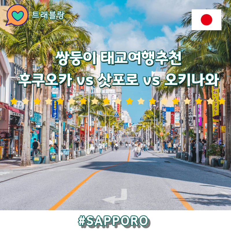 일본 태교여행 추천 후쿠오카 삿포로 오키나와 비교 항공권할인
