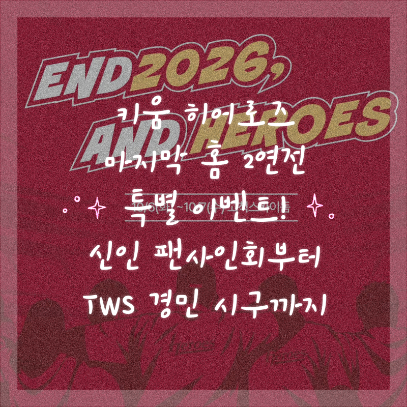 키움 히어로즈 마지막 홈 2연전 특별 이벤트! 신인 팬사인회부터 TWS 경민 시구까지