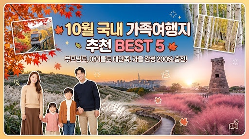 [10월 국내 가족여행지 추천] 가을 감성 200% 충전! 부모님, 아이와 가기 좋은 가을 여행지 BEST 5