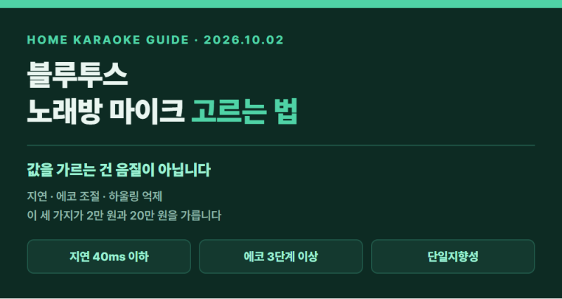 블루투스 노래방 마이크 추천 6종 비교 ㅣ 가정용·차량용 고르는 기준 5가지와 가격대별 정....