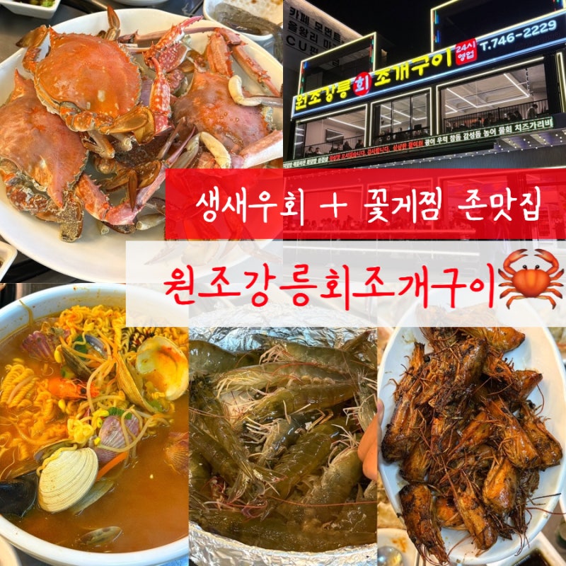 을왕리 해수욕장 맛집 원조강릉회조개구이, 노을 보며 즐긴 새우회와 꽃게찜