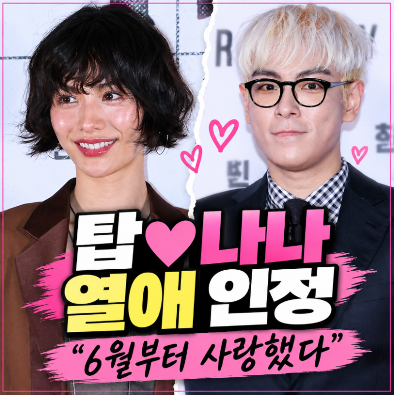 “우리가 진짜 스캔들” 탑(최승현)♥나나 열애 인정…6월부터 연인