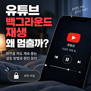 유튜브 백그라운드 재생, 화면을 껐더니 멈추는 이유가 있었습니다
