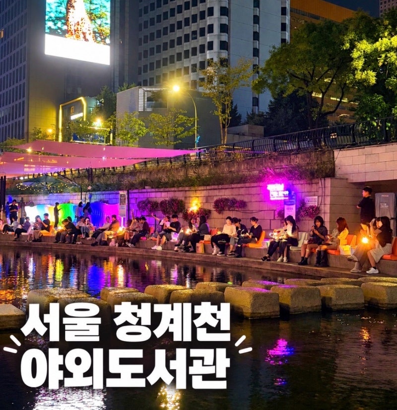 서울 광화문 | 청계천 야외도서관 주말 방문 후기, 위치와 운영시간까지 필요한 정보 총정리