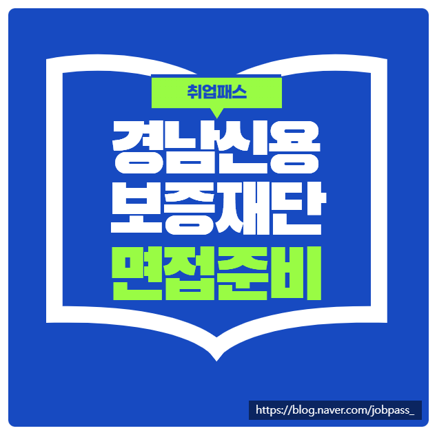 경남신용보증재단면접학원 기출 및 준비방법