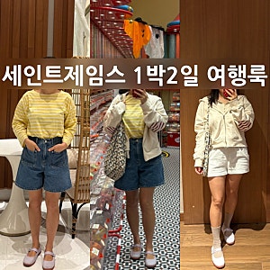 세인트제임스만 챙겨간 1박2일 가을여행룩, 망키에르와 봉봉쁘띠후디집업