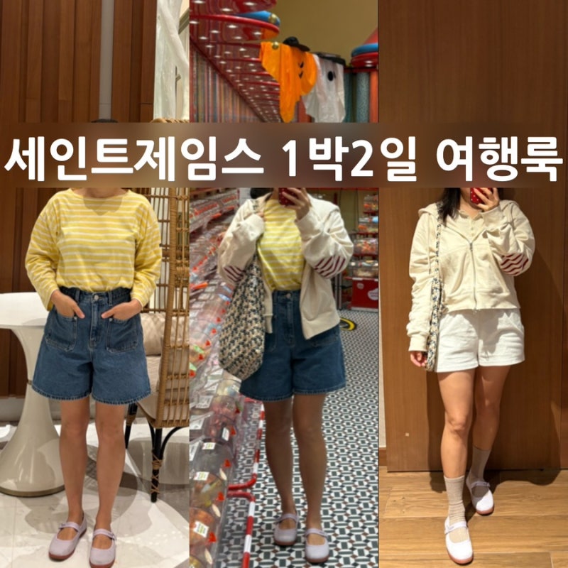 세인트제임스만 챙겨간 1박2일 가을여행룩, 망키에르와 봉봉쁘띠후디집업