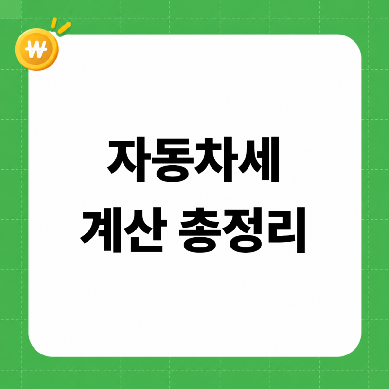자동차세 계산기 2026 총정리 (배기량별·차령별 금액표, 연납 할인 실제 금액, 전기차·하이브....