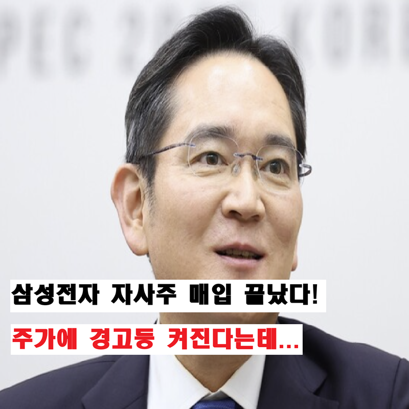 "삼성전자 자사주 매입 거의 끝났다. 남은 300만주" 주가에 경고등 켜졌다는데