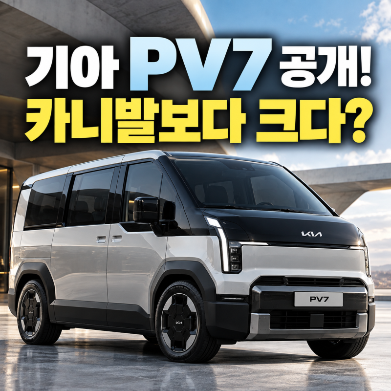 기아 PV7 공개! 카니발보다 큰 전기밴, 460km 주행에 11인승까지?