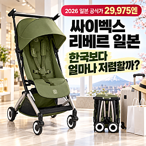 싸이벡스 리베르 일본에서 사면 저렴할까? 후쿠오카 구매 가격과 국내 차이 확인