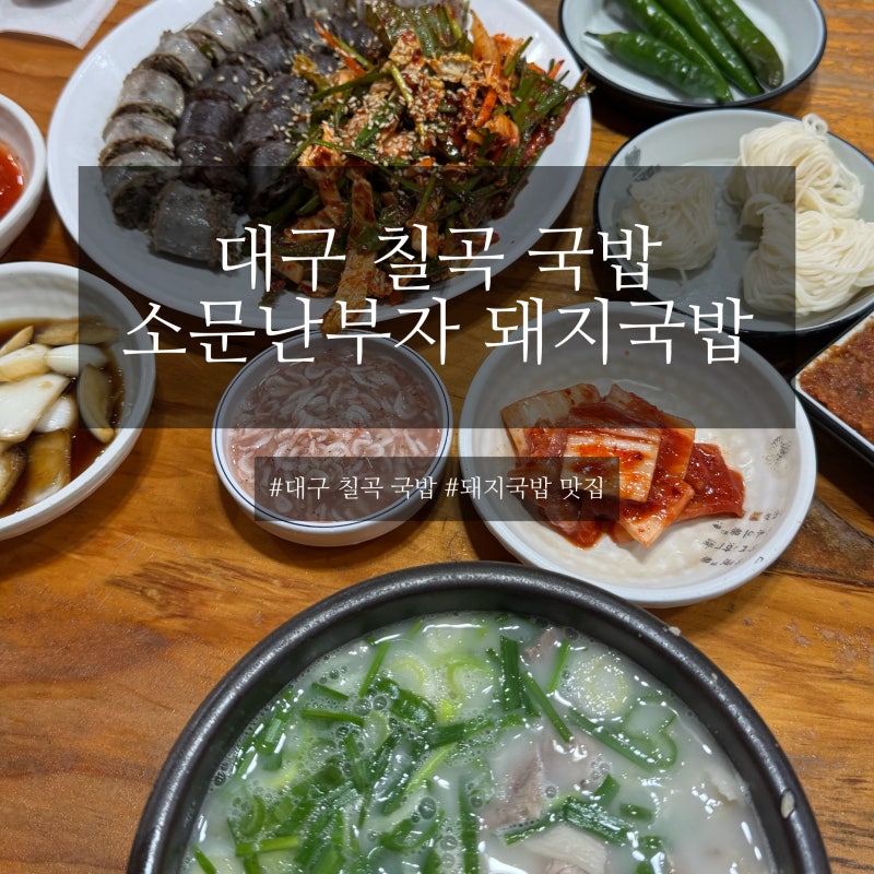 대구 칠곡 돼지국밥 맛집 추천｜ 소문난부자 돼지국밥 본점 칠곡 현지인 추천 국밥집 내돈내....