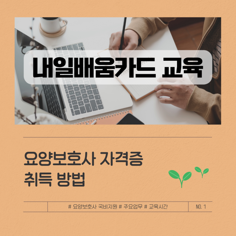 [국민내일배움카드] 요양보호사 자격증 취득 방법: 교육시간 320시간부터 국비지원 환급 조건....