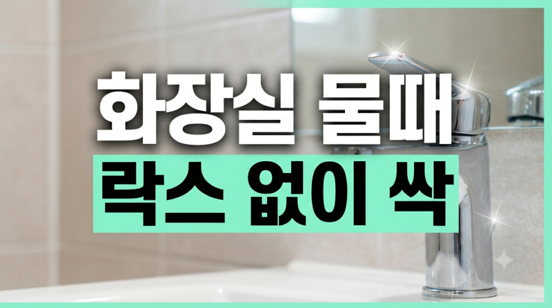 락스 없이 화장실 물때 제거하는 법, 자취생을 위한 천연 세제 꿀팁