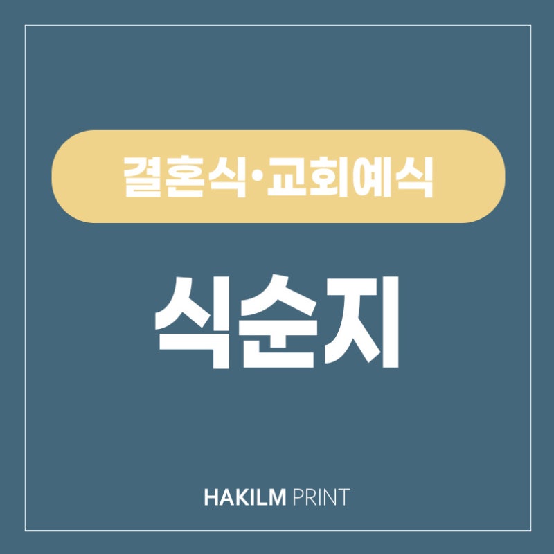 결혼식 식순지 맞춤 제작｜양면부터 2단 접지까지 다양하게