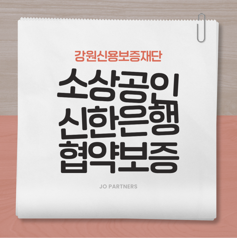 2026 신한은행 출연 소상공인 협약보증, 최대 5천만원 지원