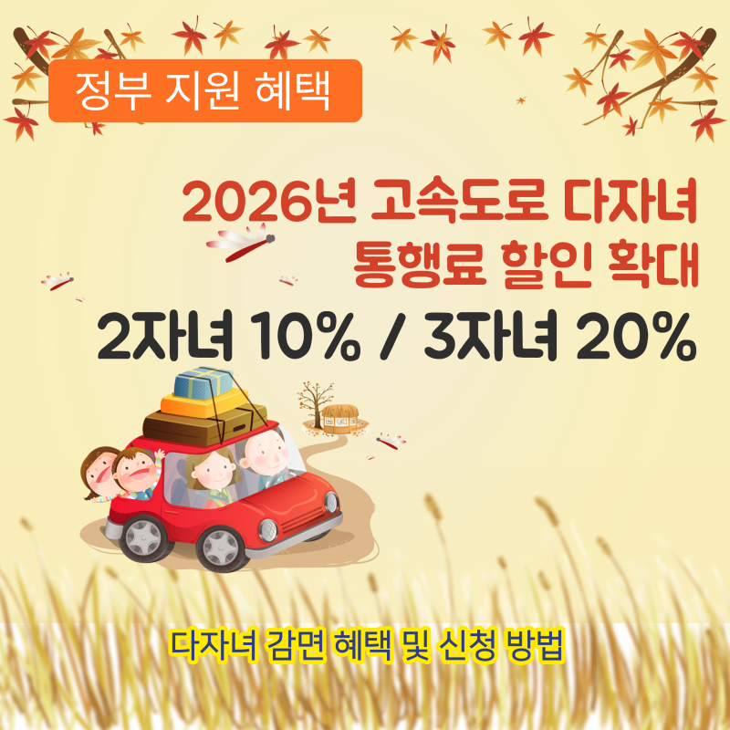 2026 고속도로 다자녀 통행료 할인 신청 방법과 2자녀 혜택 총정리