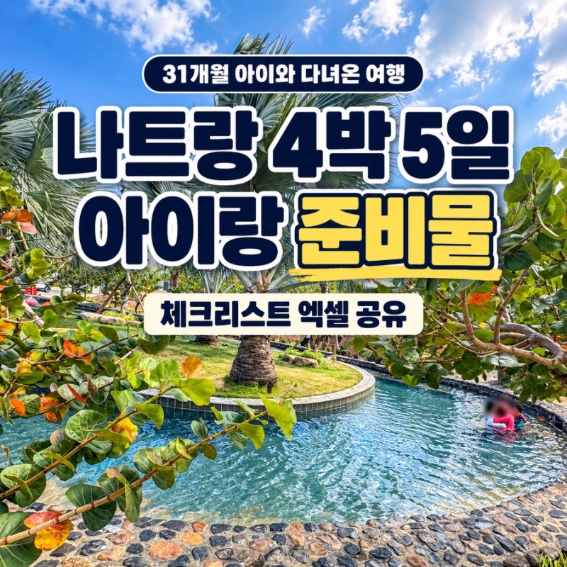 나트랑 아이랑 4박 5일 준비물｜31개월 아이와 떠난 여행, 엑셀 체크리스트 공유