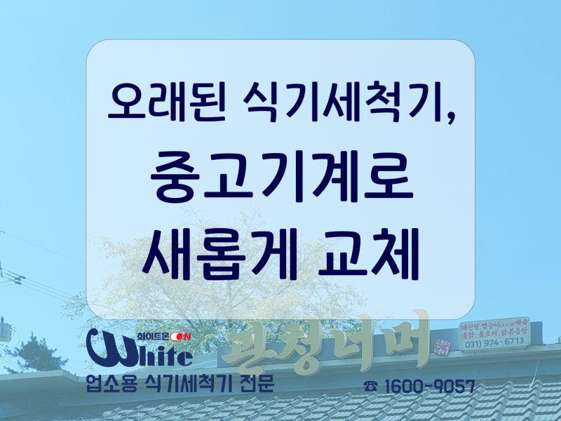식기세척기 교체 설치, 중고기계로 새롭게 바꿔드렸습니다