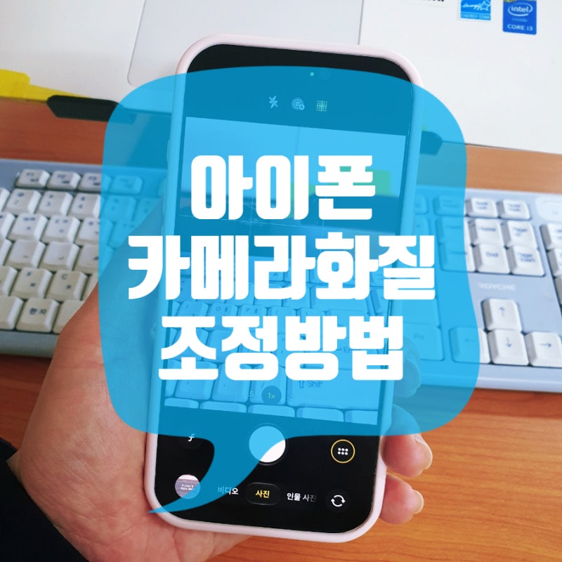 몰라서 안 쓰는 아이폰 카메라 화질 설정 총정리