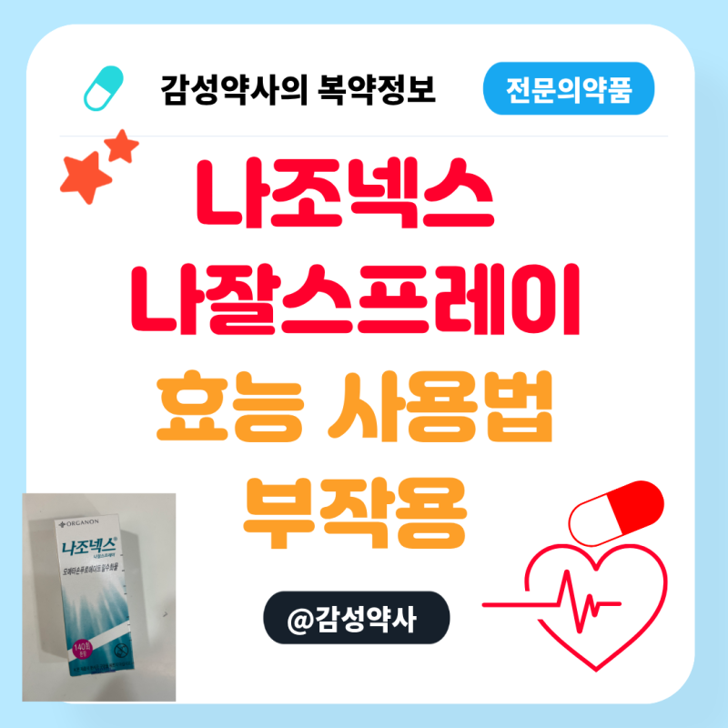 나조넥스 나잘스프레이 효능 사용법 부작용 총정리 | 리알트리스와 뭐가 다를까요? (모메타....