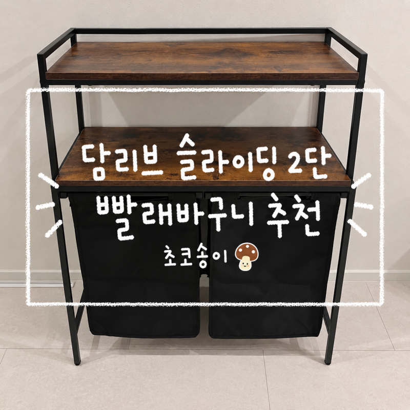담리브 슬라이딩 2단 빨래바구니, 세탁바구니 선반으로 공간 활용하기