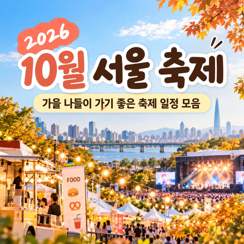 What's Fun in Seoul This October? Eulalia, Performances, and Food Festival Schedules
