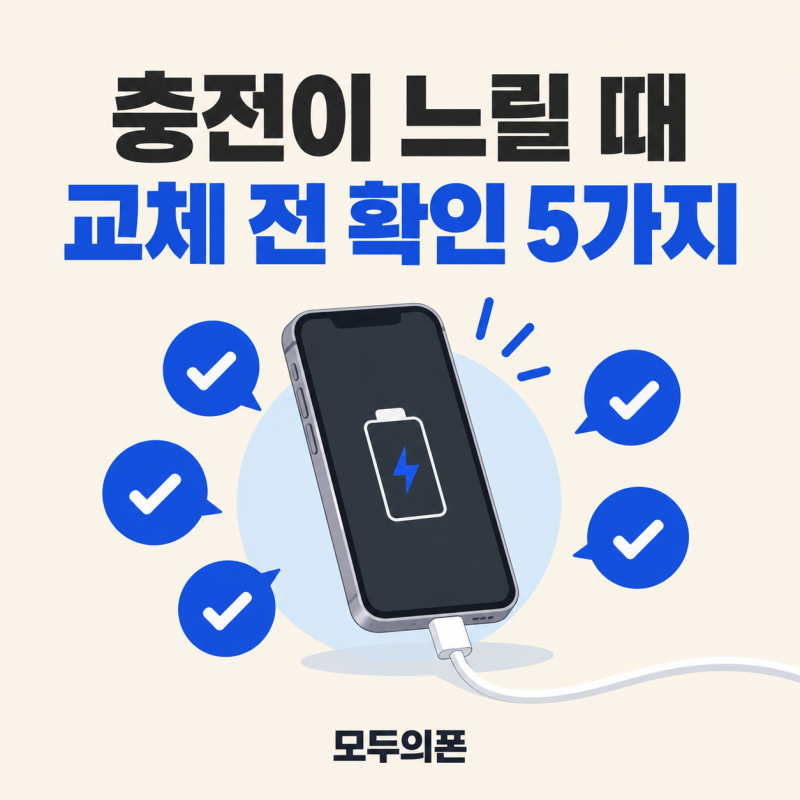 휴대폰 충전이 느릴 때, 충전기 교체 전 확인할 다섯 가지