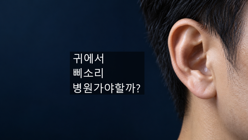 갑자기 한쪽 귀에서 삐 소리가 날 때, 이명은 언제 병원에 가야 할까요?