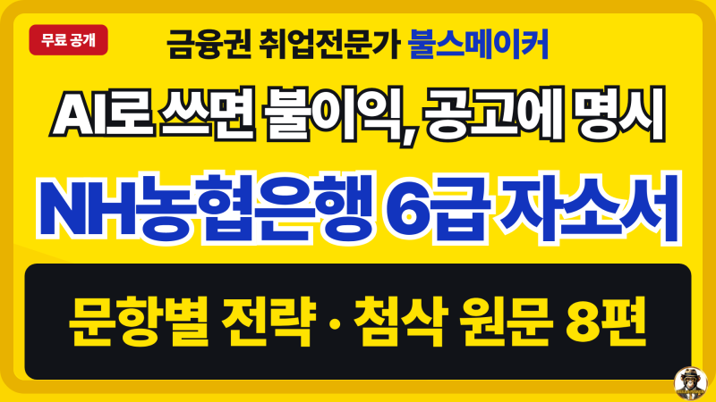 NH농협은행 2026 하반기 6급 자소서 완벽 가이드 (4문항 작성방향, 첨삭 원문 8편, 10월 12일 17시 ....