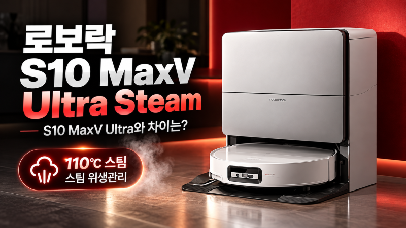 로보락 S10 MaxV Ultra Steam 총정리, S10 MaxV Ultra와 차이는?