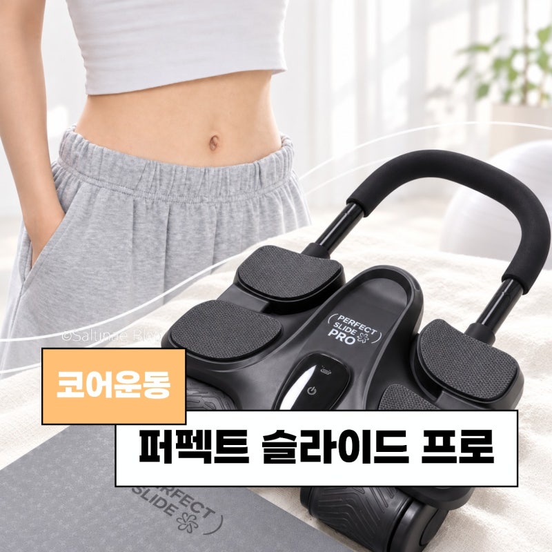 퍼펙트슬라이드 코어운동기구 집에서 전신운동 맨날해요