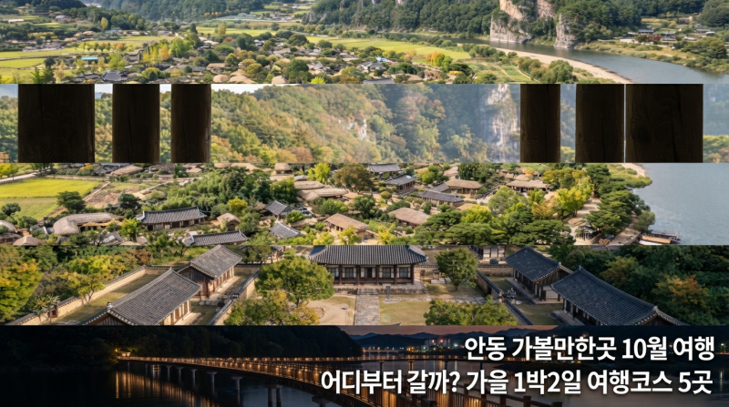 안동 가볼만한곳 10월 여행 어디부터 갈까? 가을 1박2일 여행코스 5곳