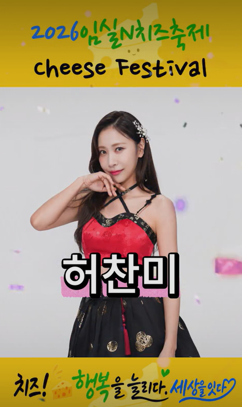 2026 임실N치즈축제 개막식 라인업! 박지현·전유진과 함께하는 가을밤 축제