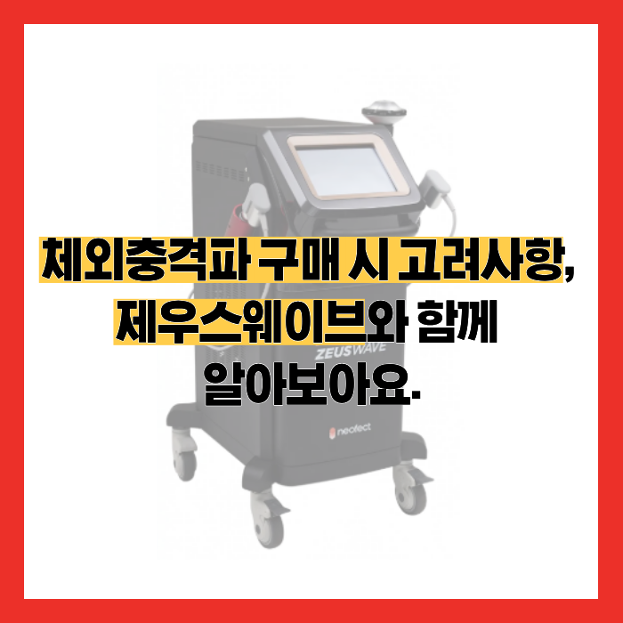 체외충격파 구매 시 고려사항, 제우스웨이브와 함께 알아보아요.