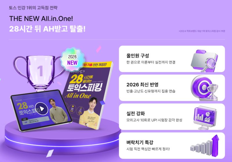 토익스피킹 레벨7 AL 달성하기 위한 파트별 공부법, 강의 추천