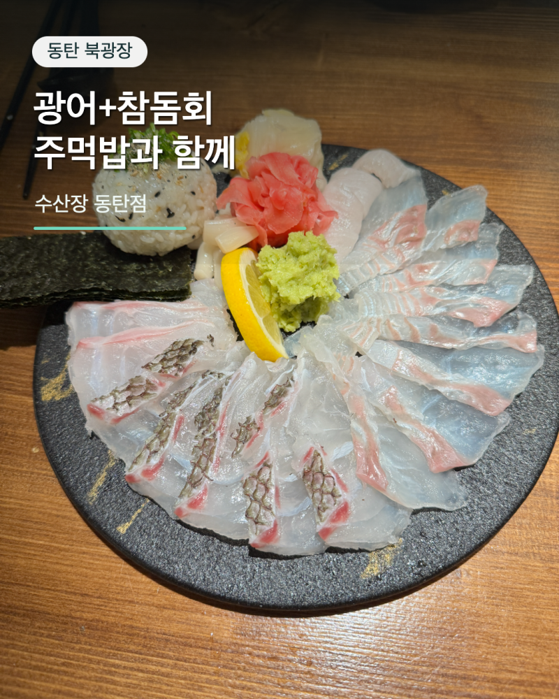 동탄횟집추천 수산장 동탄점 광어 참돔회 후기