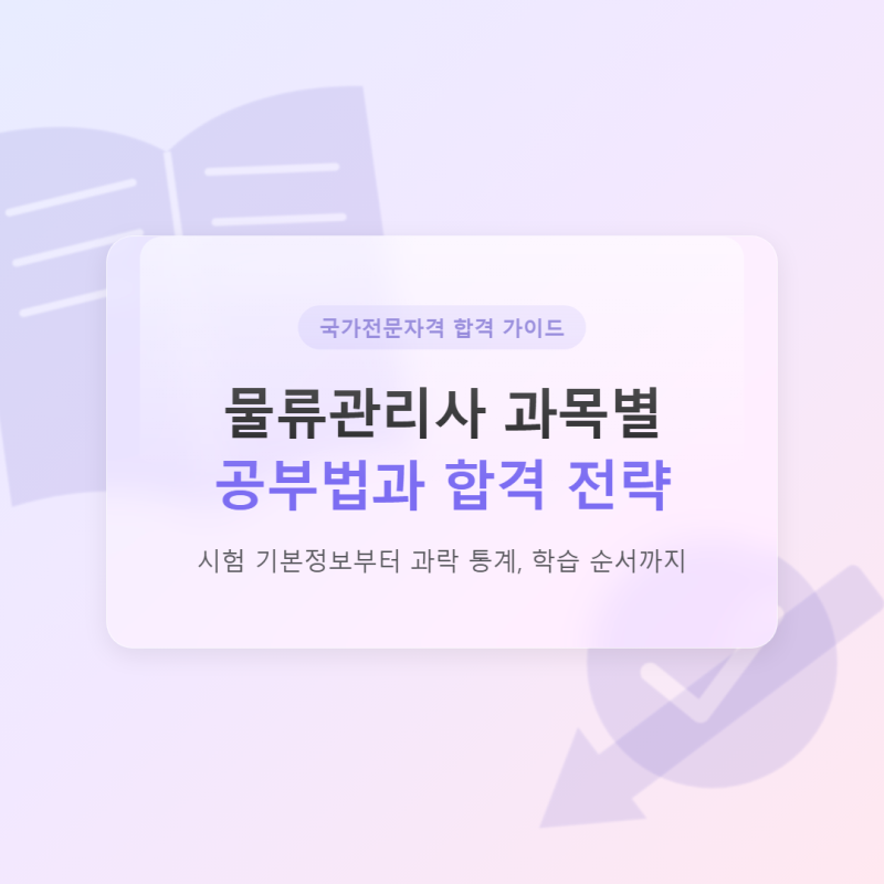 물류관리사 과목별 공부법과 합격 전략, 시험일정까지 총정리