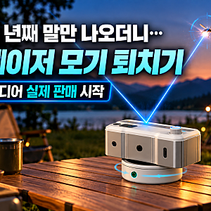 “몇 년째 말만 나오더니…” 레이저 모기 퇴치기, 드디어 실제 판매 시작