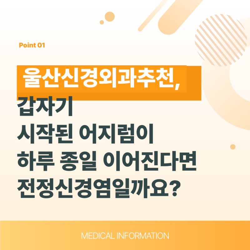 울산신경외과추천, 갑자기 시작된 어지럼이 하루 종일 이어진다면 전정신경염일까요?