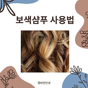 보색샴푸 사용법 제대로 알고 사용하기