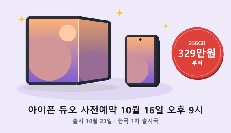 아이폰 듀오 폴더블 가격 329만원·사전예약 10월 16일·출시일 23일