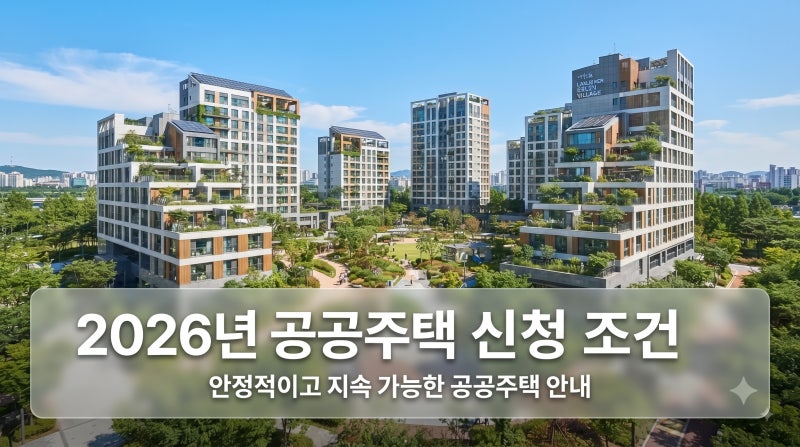영구임대주택 신청조건 2026년 최신 기준 소득 자산 한도 정리
